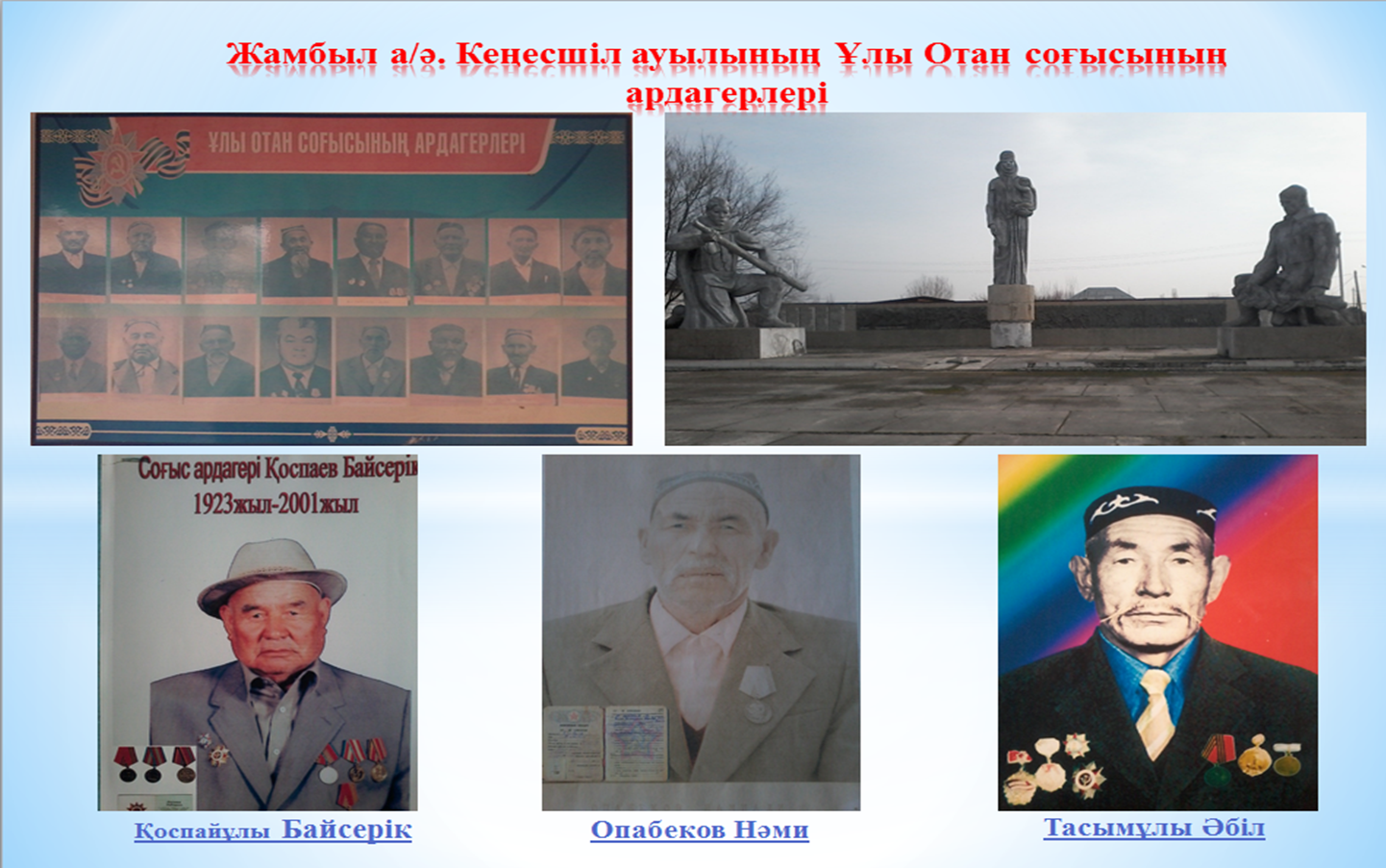 Ауылымыздың Ұлы Отан соғысы ардагерлері
